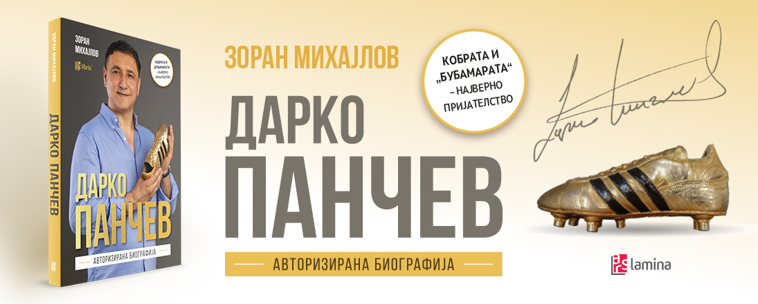 Првата авторизирана биографија на Дарко Панчев во издание на „Арс Ламина“ ќе биде промовирана на 25 септември